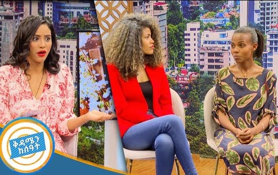 ከተለያዩ ሴቶች ጋር ግንኙነት አለው አሜን ብዬ ተቀብያለው በሽታ ይሆን?/እንመካከር ከትግስት ዋልታ ንጉስ ጋር/ቅዳሜን ከሰዓት/