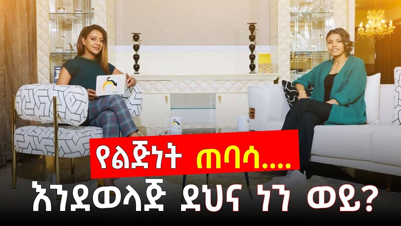 እንደወላጅ ደህና ነን ወይ? እሴት ሾዉ