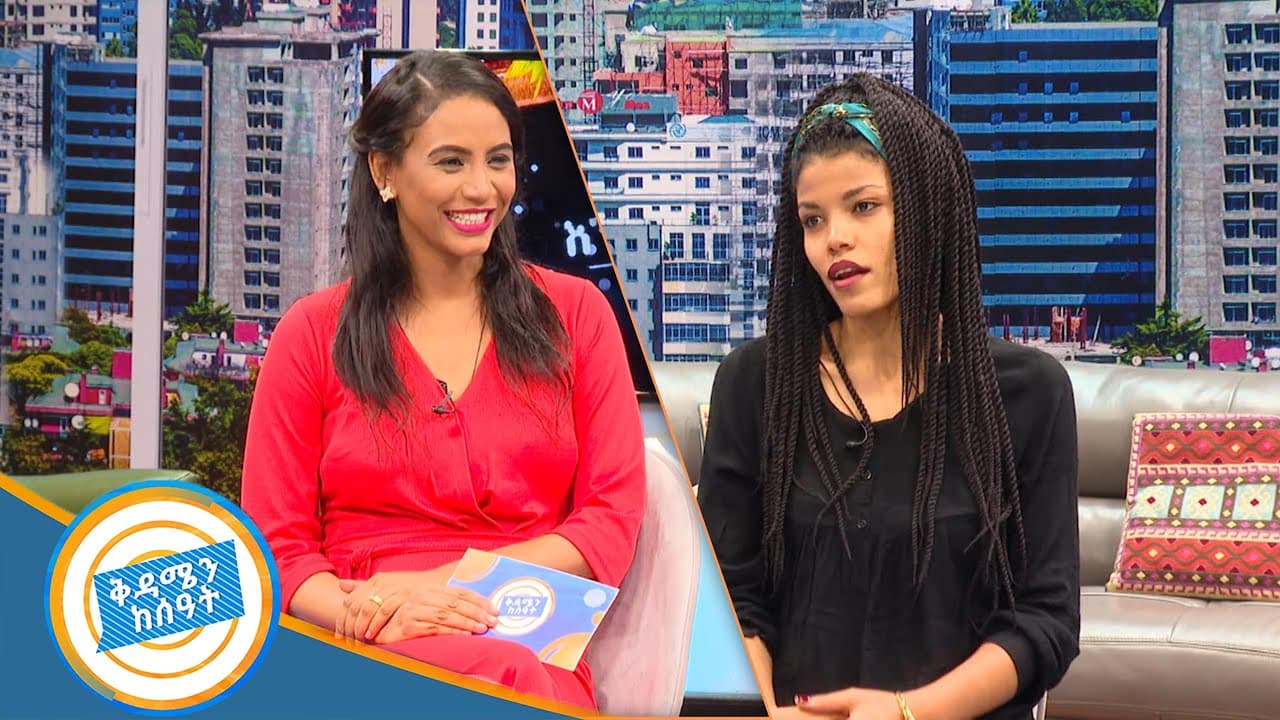 ስለ ህይወት ማሰብ ይኖርብናል እንመካከር ከትዕግስት ዋልተንጉስ ጋር በቅዳሜን ከሰዓት