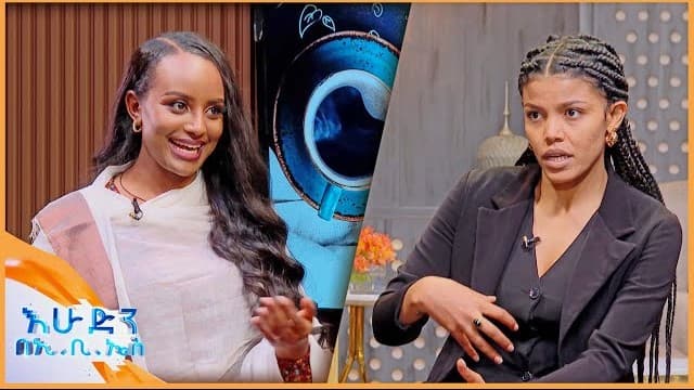 /የቡና ሰአት/ “አስተሳሰባችን እኛነታችንን ላይ ሚናው ትልቅ ነው” //በእሁድን በኢቢኤስ//